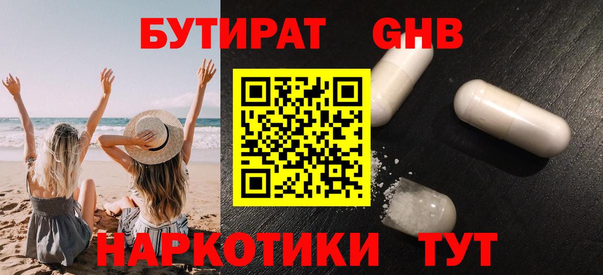 Троицк  БУТИРАТ GHB  БУТИРАТ  Вход с VPN 