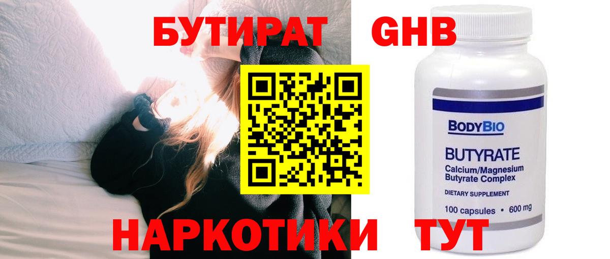 БУТИРАТ оксибутират Троицк