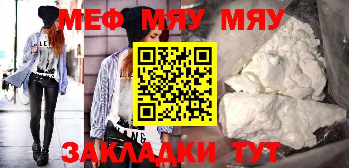 МЯУ-МЯУ mephedrone  Вход с VPN  МЕФ  Троицк 